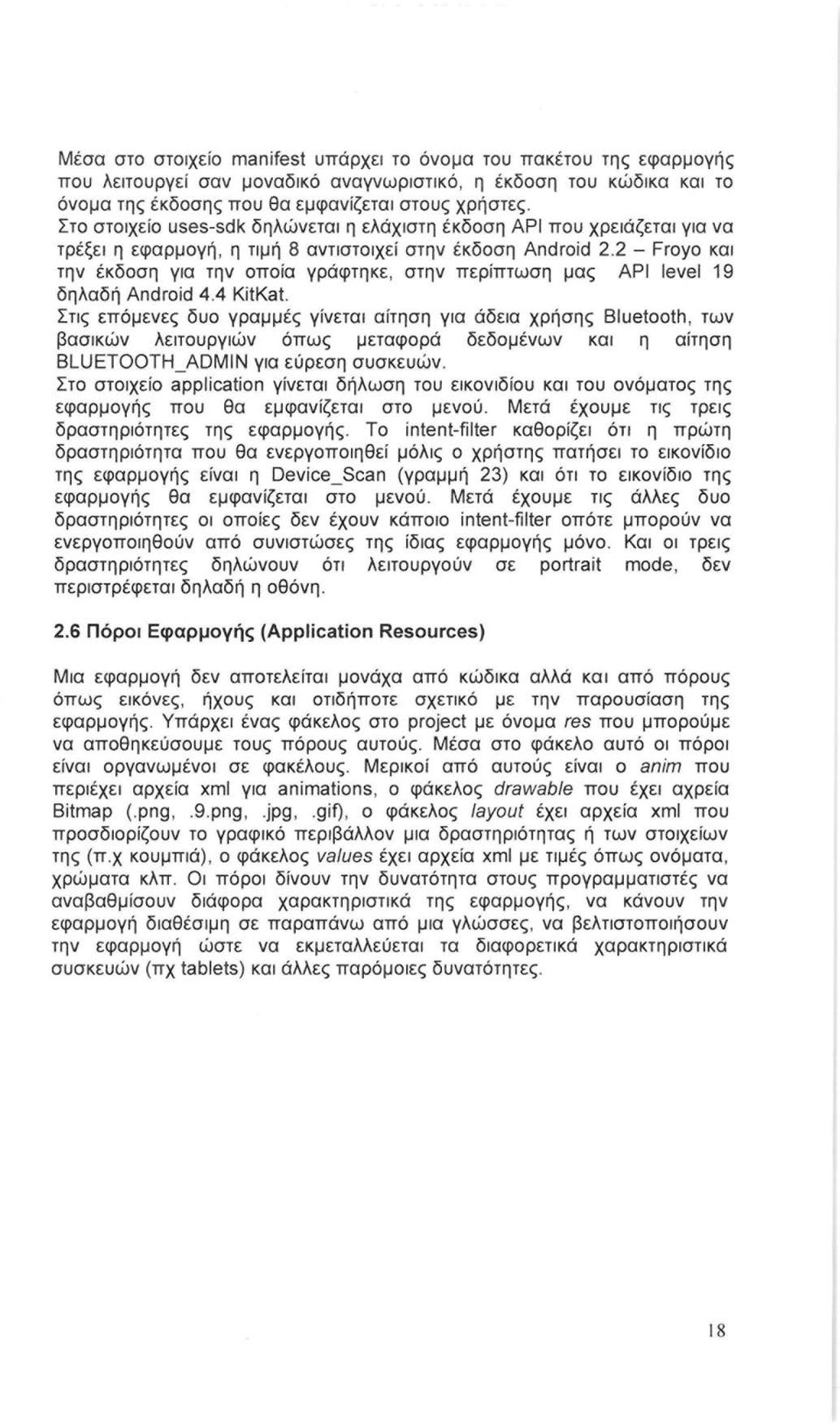 2 - Froyo και την έκδοση για την οποία γράφτηκε, στην περίπτωση μας ΑΡΙ leνel 19 δηλαδή Android 4.4 KitKat.