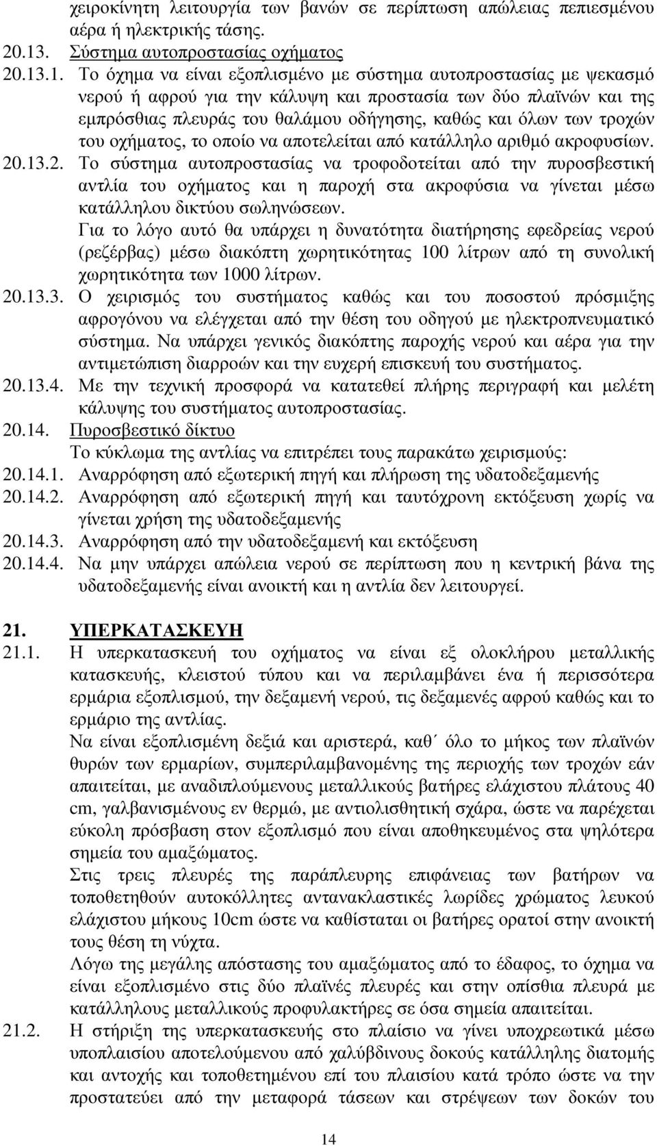 .1. Το όχηµα να είναι εξοπλισµένο µε σύστηµα αυτοπροστασίας µε ψεκασµό νερού ή αφρού για την κάλυψη και προστασία των δύο πλαϊνών και της εµπρόσθιας πλευράς του θαλάµου οδήγησης, καθώς και όλων των