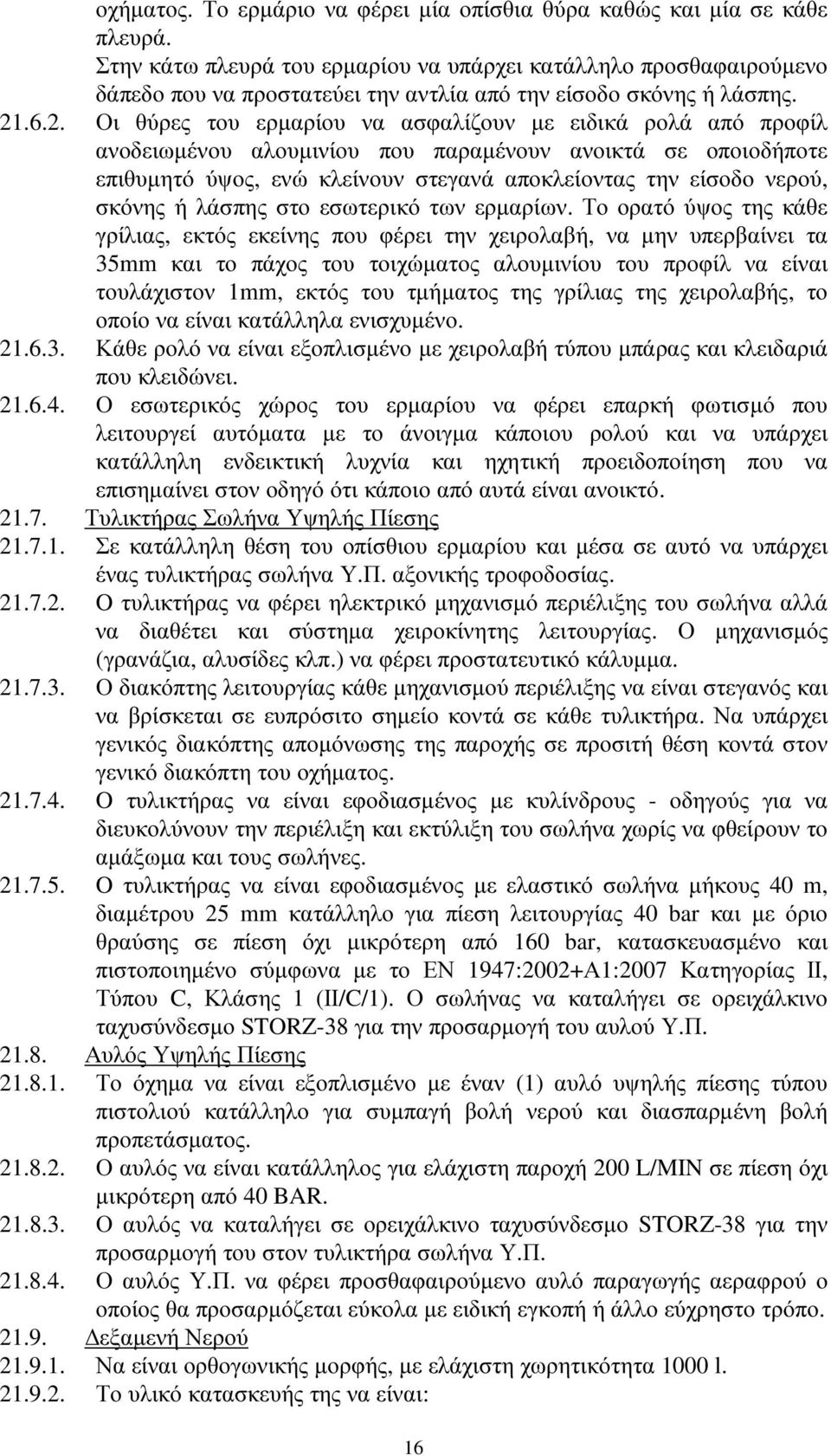 .6.2. Οι θύρες του ερµαρίου να ασφαλίζουν µε ειδικά ρολά από προφίλ ανοδειωµένου αλουµινίου που παραµένουν ανοικτά σε οποιοδήποτε επιθυµητό ύψος, ενώ κλείνουν στεγανά αποκλείοντας την είσοδο νερού,