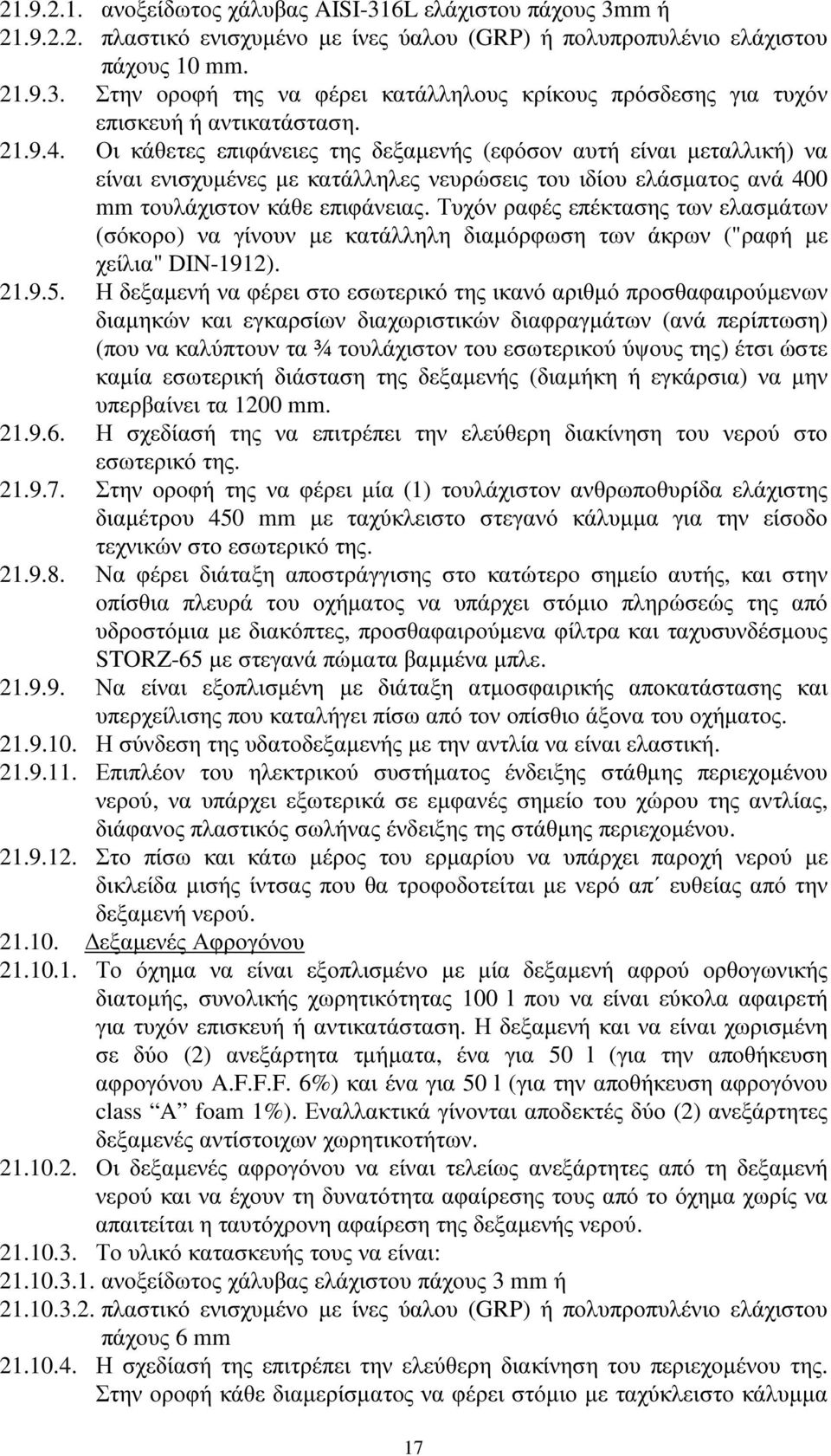 Τυχόν ραφές επέκτασης των ελασµάτων (σόκορο) να γίνουν µε κατάλληλη διαµόρφωση των άκρων ("ραφή µε χείλια" DIN-1912). 21.9.5.