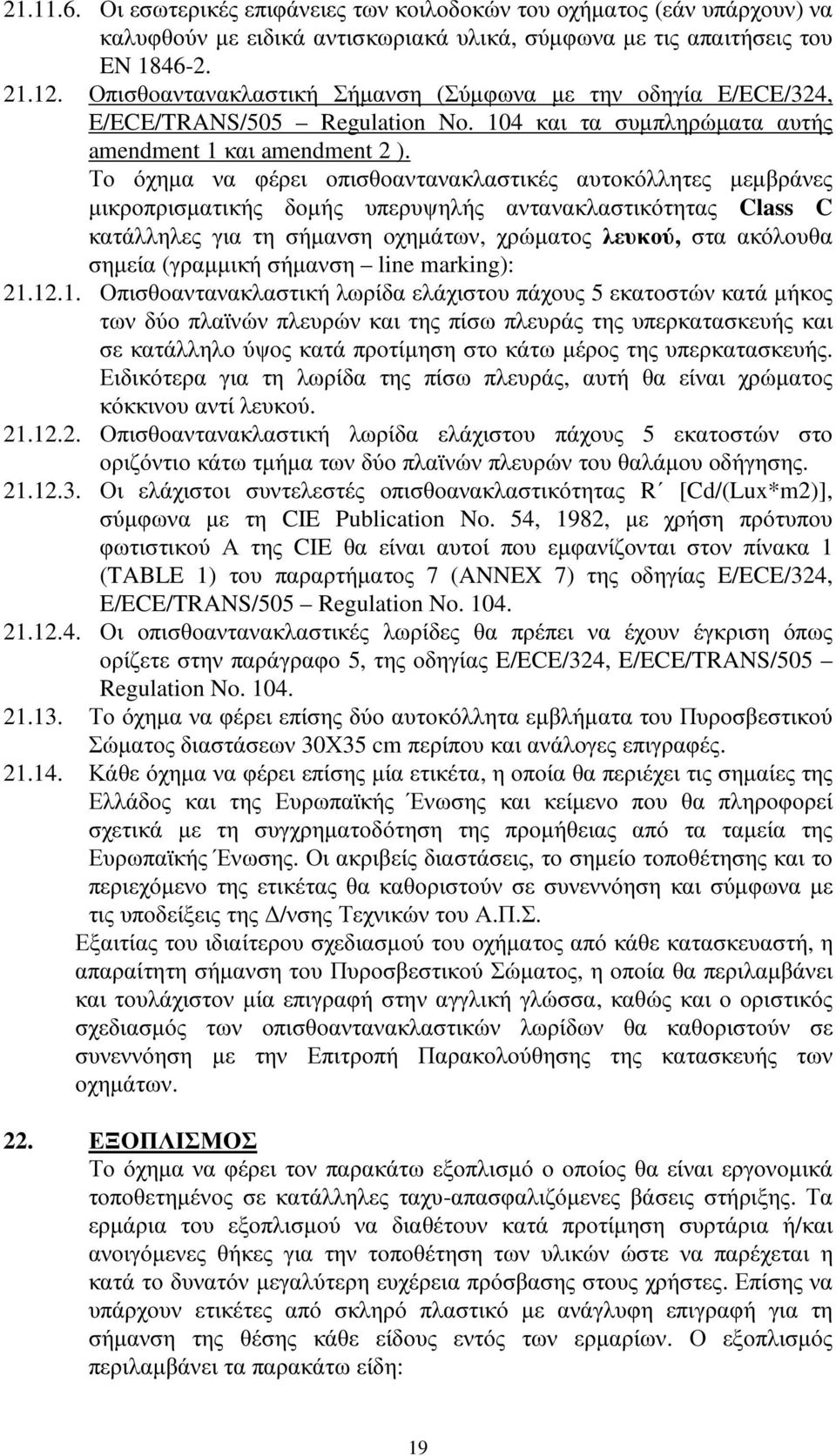 Το όχηµα να φέρει οπισθοαντανακλαστικές αυτοκόλλητες µεµβράνες µικροπρισµατικής δοµής υπερυψηλής αντανακλαστικότητας Class C κατάλληλες για τη σήµανση οχηµάτων, χρώµατος λευκού, στα ακόλουθα σηµεία