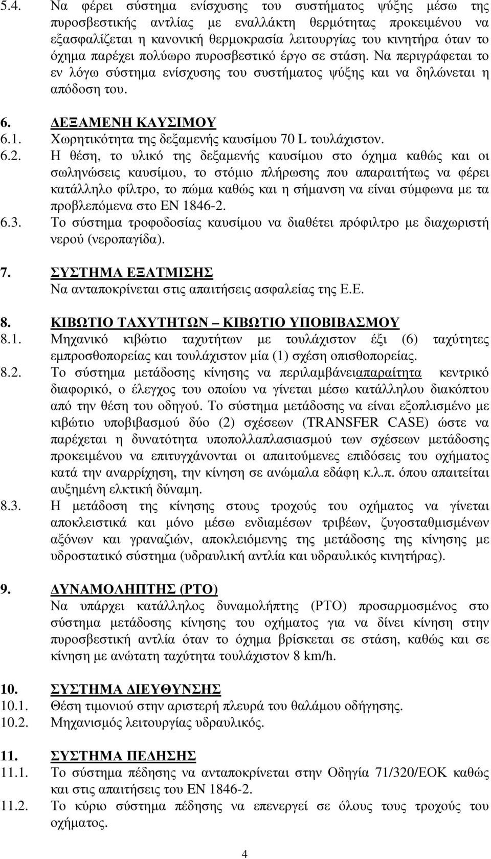 Xωρητικότητα της δεξαµενής καυσίµου 70 L τουλάχιστον. 6.2.