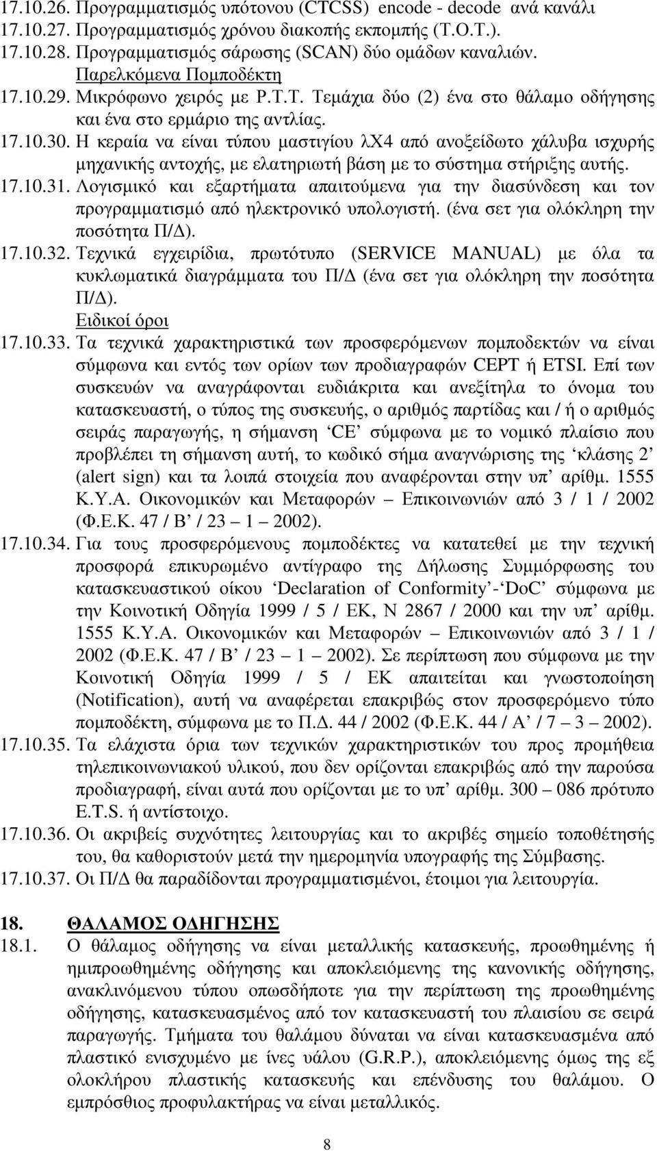 Η κεραία να είναι τύπου µαστιγίου λχ4 από ανοξείδωτο χάλυβα ισχυρής µηχανικής αντοχής, µε ελατηριωτή βάση µε το σύστηµα στήριξης αυτής. 17.10.31.