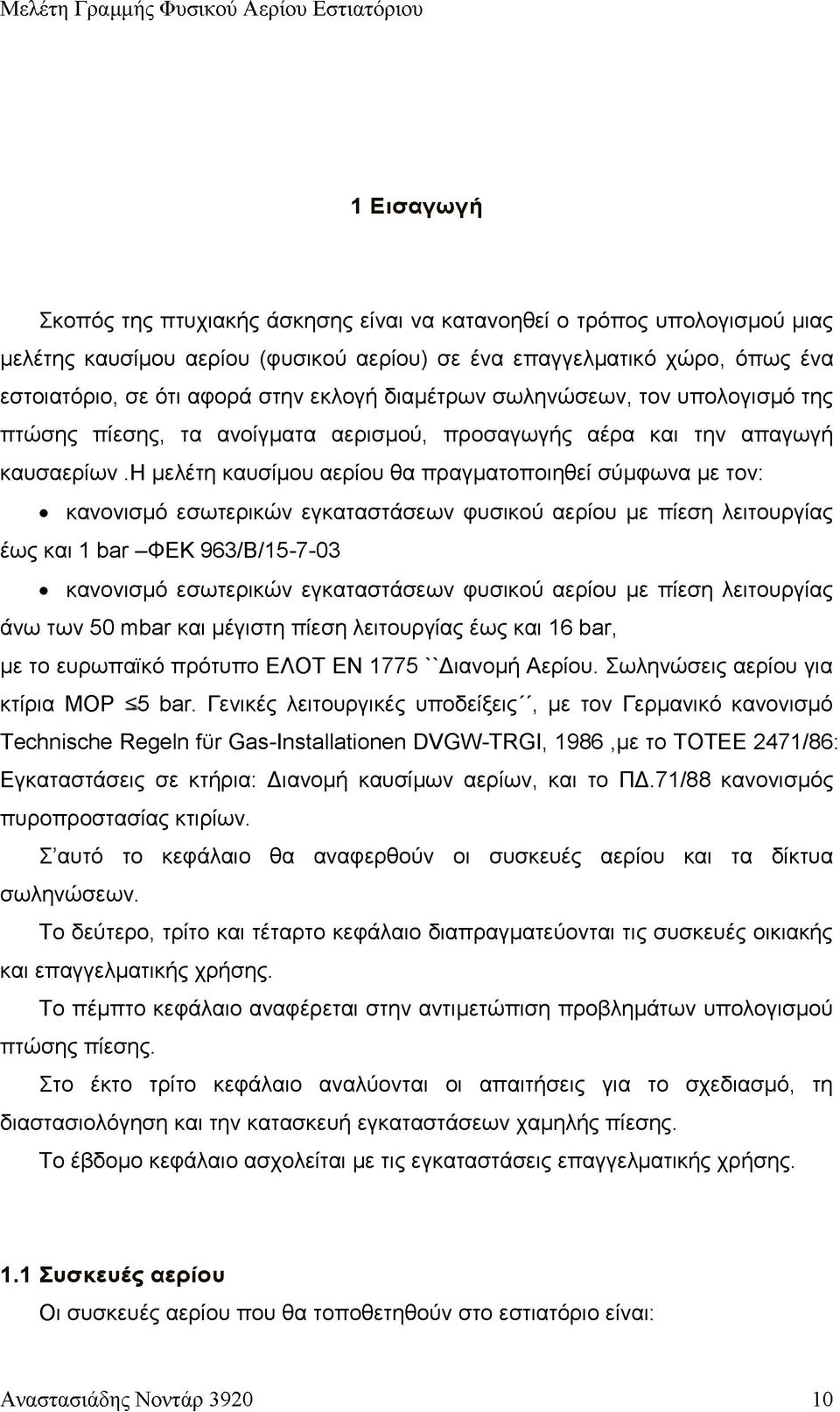 η μελέτη καυσίμου αερίου θα πραγματοποιηθεί σύμφωνα με τον: κανονισμό εσωτερικών εγκαταστάσεων φυσικού αερίου με πίεση λειτουργίας έως και 1 bar -ΦΕΚ 963/Β/15-7-03 κανονισμό εσωτερικών εγκαταστάσεων