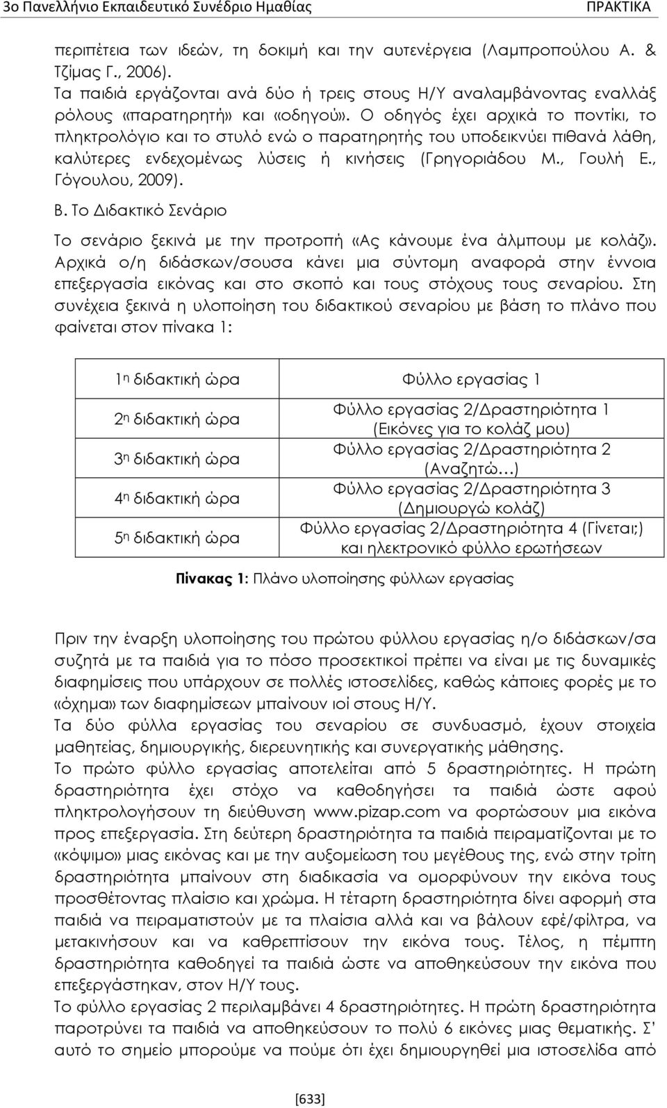 Το Διδακτικό Σενάριο Το σενάριο ξεκινά με την προτροπή «Ας κάνουμε ένα άλμπουμ με κολάζ».