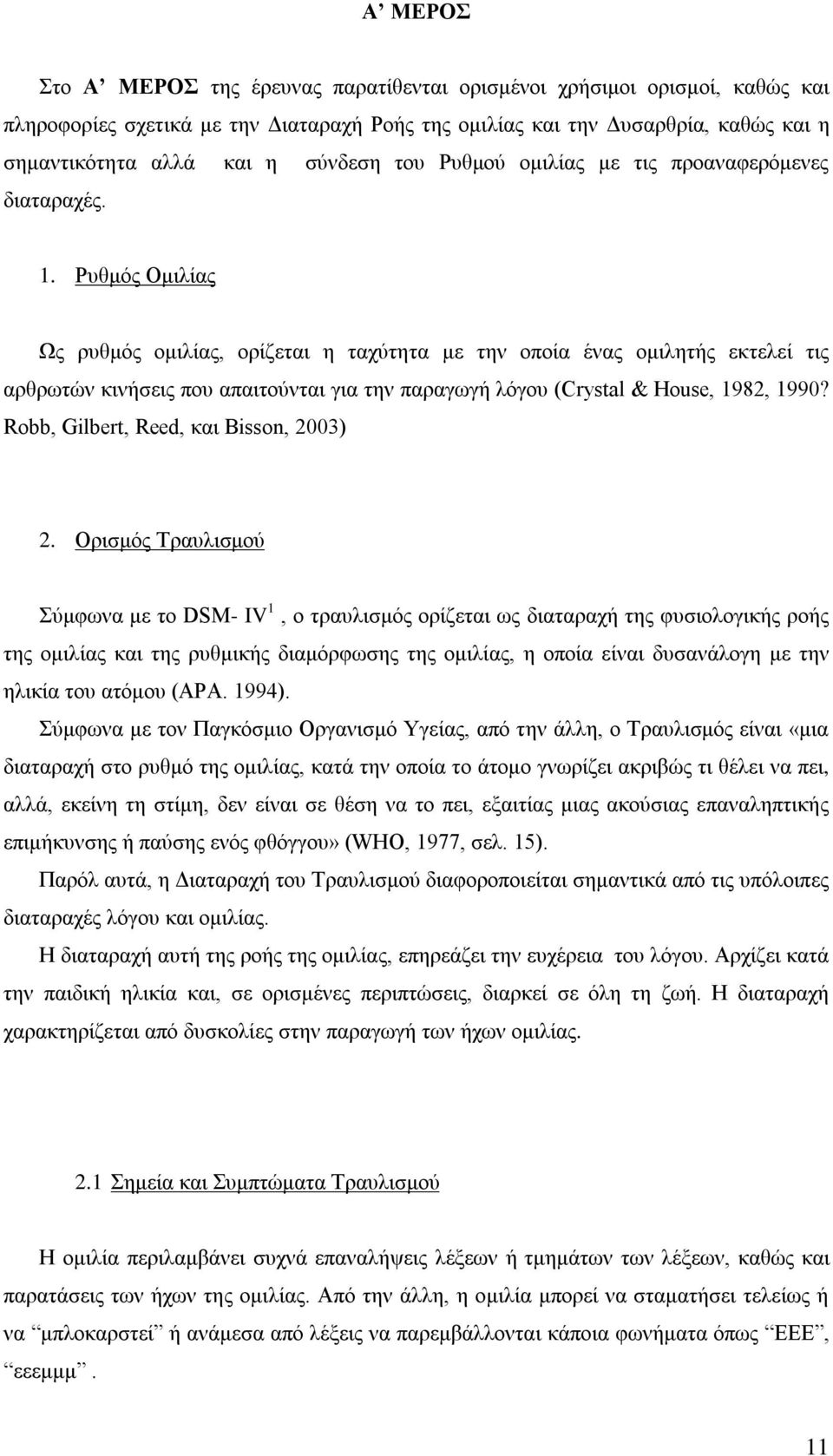 Ρυθμός Ομιλίας Ως ρυθμός ομιλίας, ορίζεται η ταχύτητα με την οποία ένας ομιλητής εκτελεί τις αρθρωτών κινήσεις που απαιτούνται για την παραγωγή λόγου (Crystal & House, 1982, 1990?