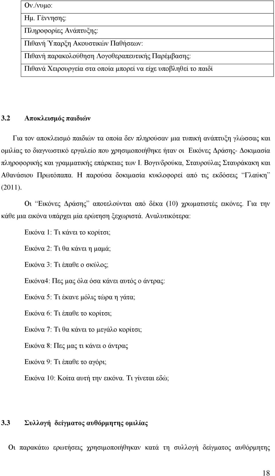 πληροφορικής και γραμματικής επάρκειας των Ι. Βογινδρούκα, Σταυρούλας Σταυράκακη και Αθανάσιου Πρωτόπαπα. Η παρούσα δοκιμασία κυκλοφορεί από τις εκδόσεις Γλαύκη (2011).