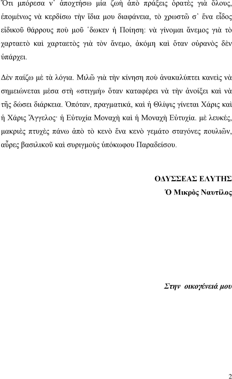 Μιλῶ γιὰ τὴν κίνηση ποὺ ἀνακαλύπτει κανεὶς νὰ σημειώνεται μέσα στὴ «στιγμή» ὅταν καταφέρει νὰ τὴν ἀνοίξει καὶ νὰ τῆς δώσει διάρκεια.