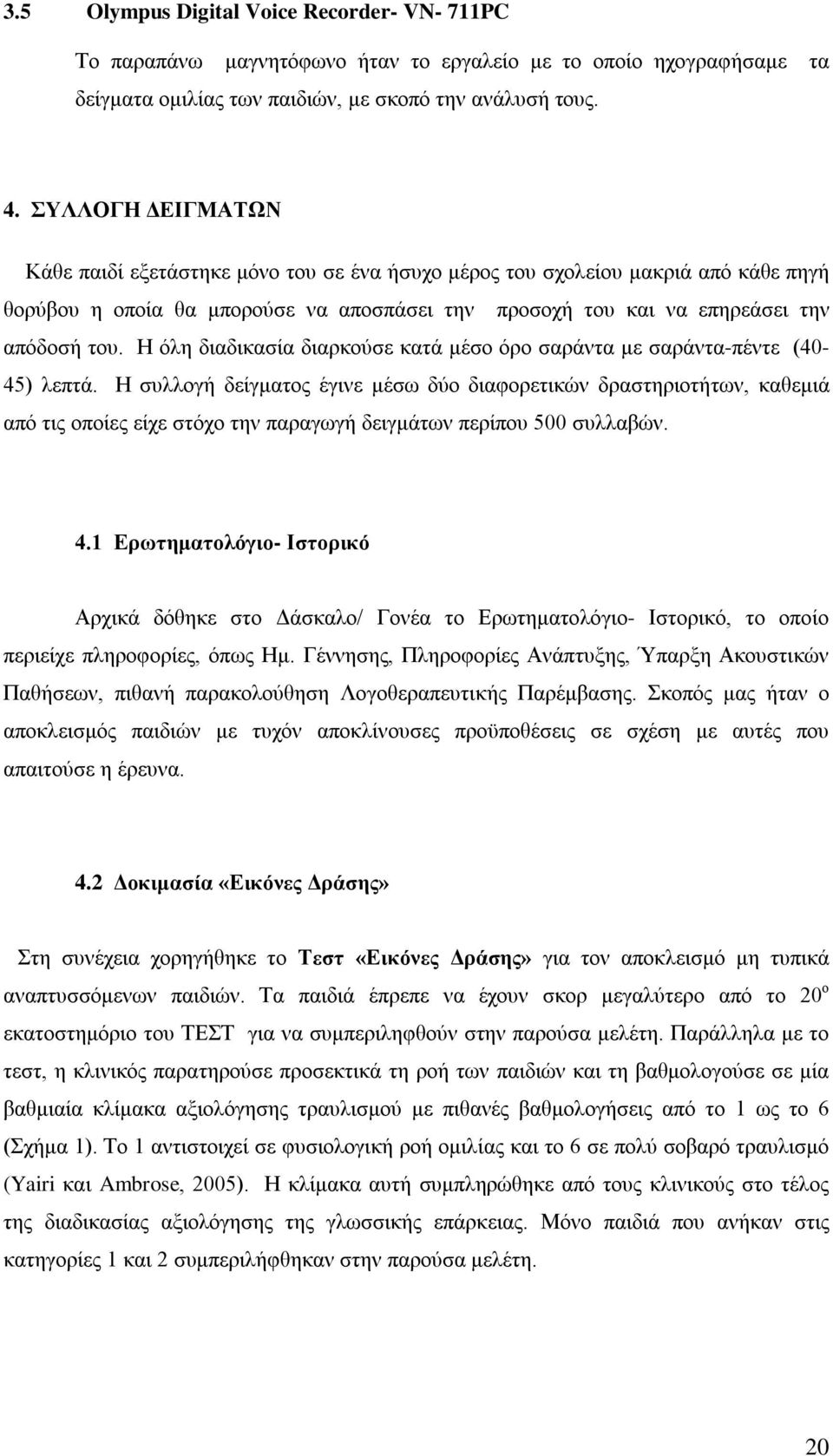 Η όλη διαδικασία διαρκούσε κατά μέσο όρο σαράντα με σαράντα-πέντε (40-45) λεπτά.