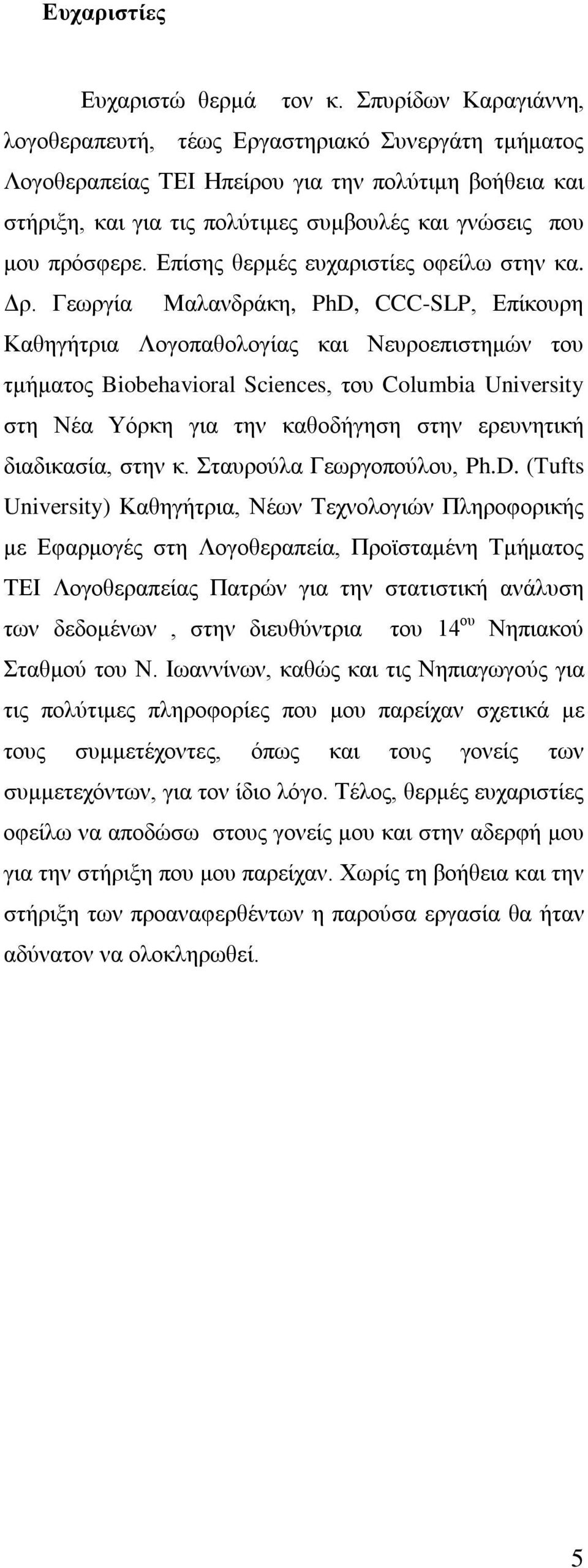 Επίσης θερμές ευχαριστίες οφείλω στην κα. Δρ.