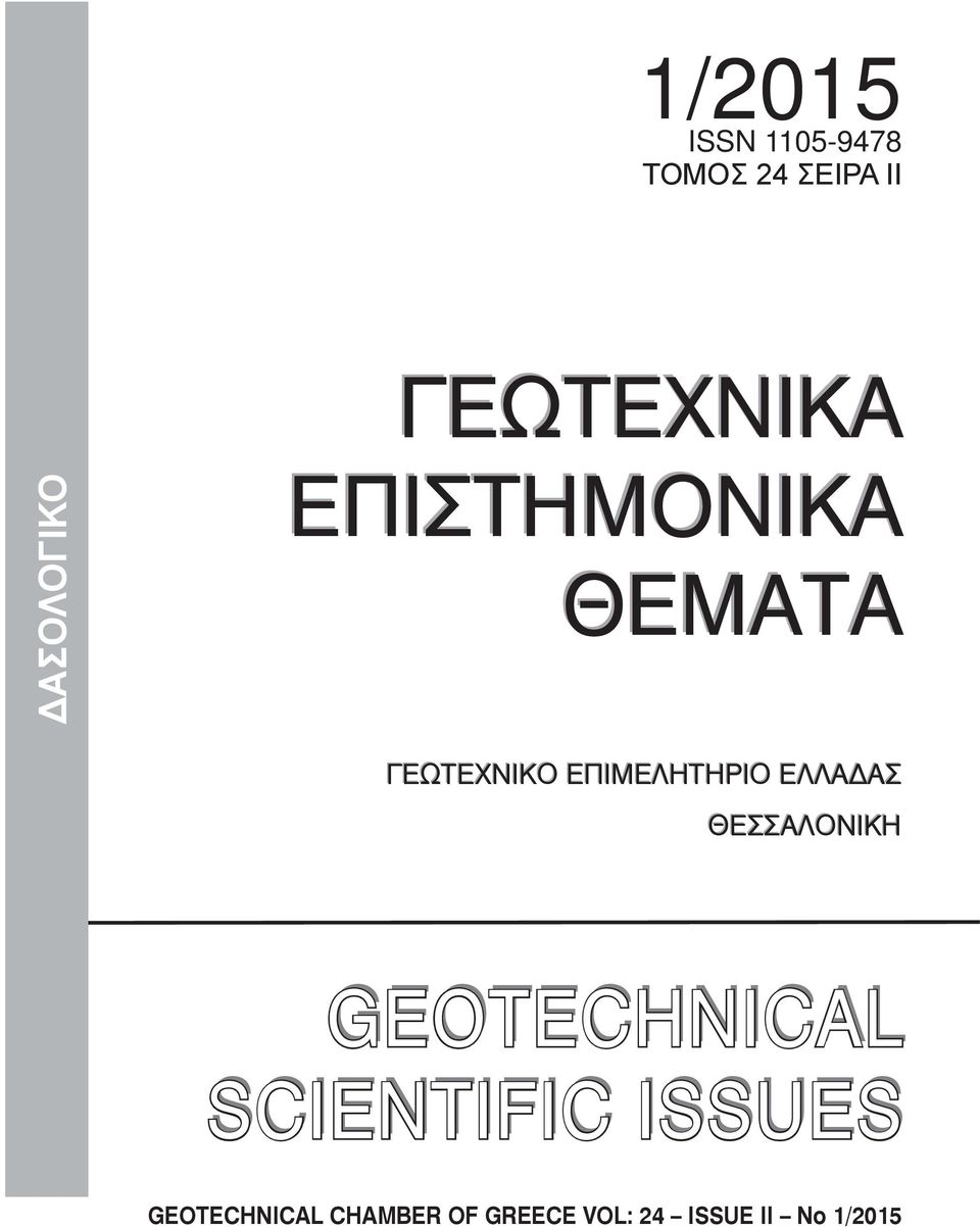 ΕΠΙΜΕΛΗΤΗΡΙΟ ΕΛΛΑΔΑΣ ΘΕΣΣΑΛΟΝΙΚΗ GEOTECHNICAL