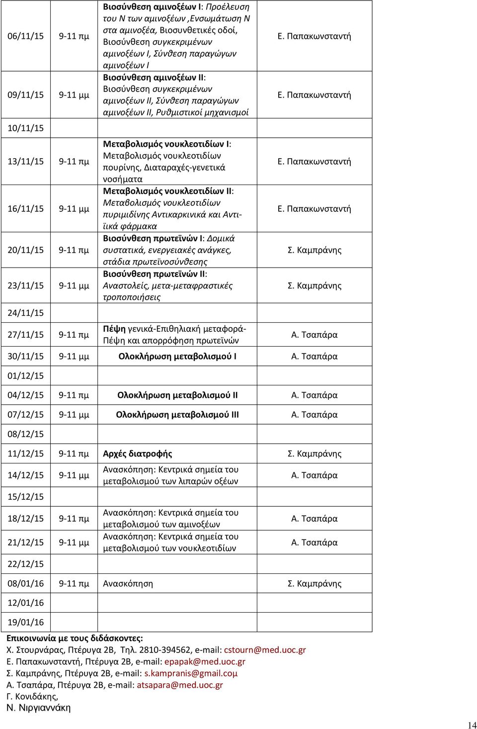 Παπακωνσταντή αμινοξέων ΙΙ, Ρυθμιστικοί μηχανισμοί 10/11/15 13/11/15 9-11 πμ Μεταβολισμός νουκλεοτιδίων Ι: Μεταβολισμός νουκλεοτιδίων πουρίνης, Διαταραχές-γενετικά Ε.