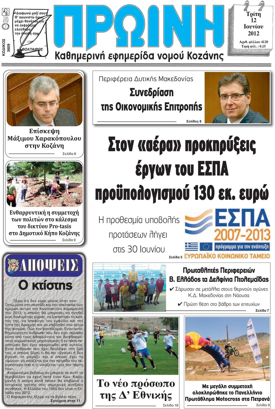 ευρώ Ενθαρρυντική η συμμετοχή των πολιτών στο κάλεσμα του δικτύου Pro-tasis στο Δημοτικό Κήπο Κοζάνης Σελίδα 9 Ο κτίστης Ξέρω ότι δεν είμαι μόνος όταν αναζητώ μέσα στο σκοτάδι και την απελπισία των