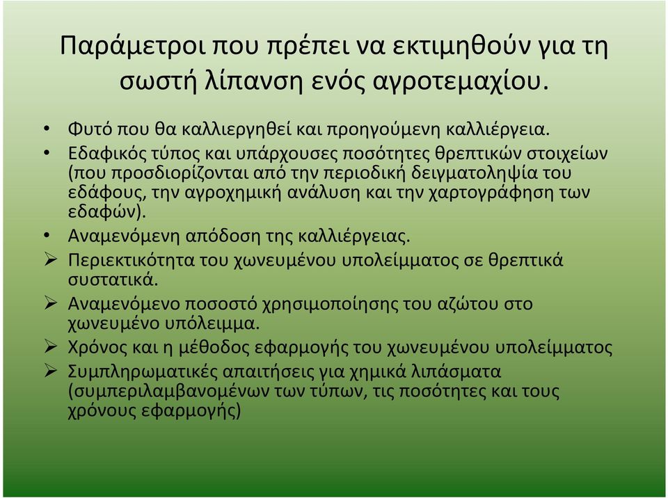 χαρτογράφηση των εδαφών). Αναμενόμενη απόδοση της καλλιέργειας. Περιεκτικότητα του χωνευμένου υπολείμματος σε θρεπτικά συστατικά.