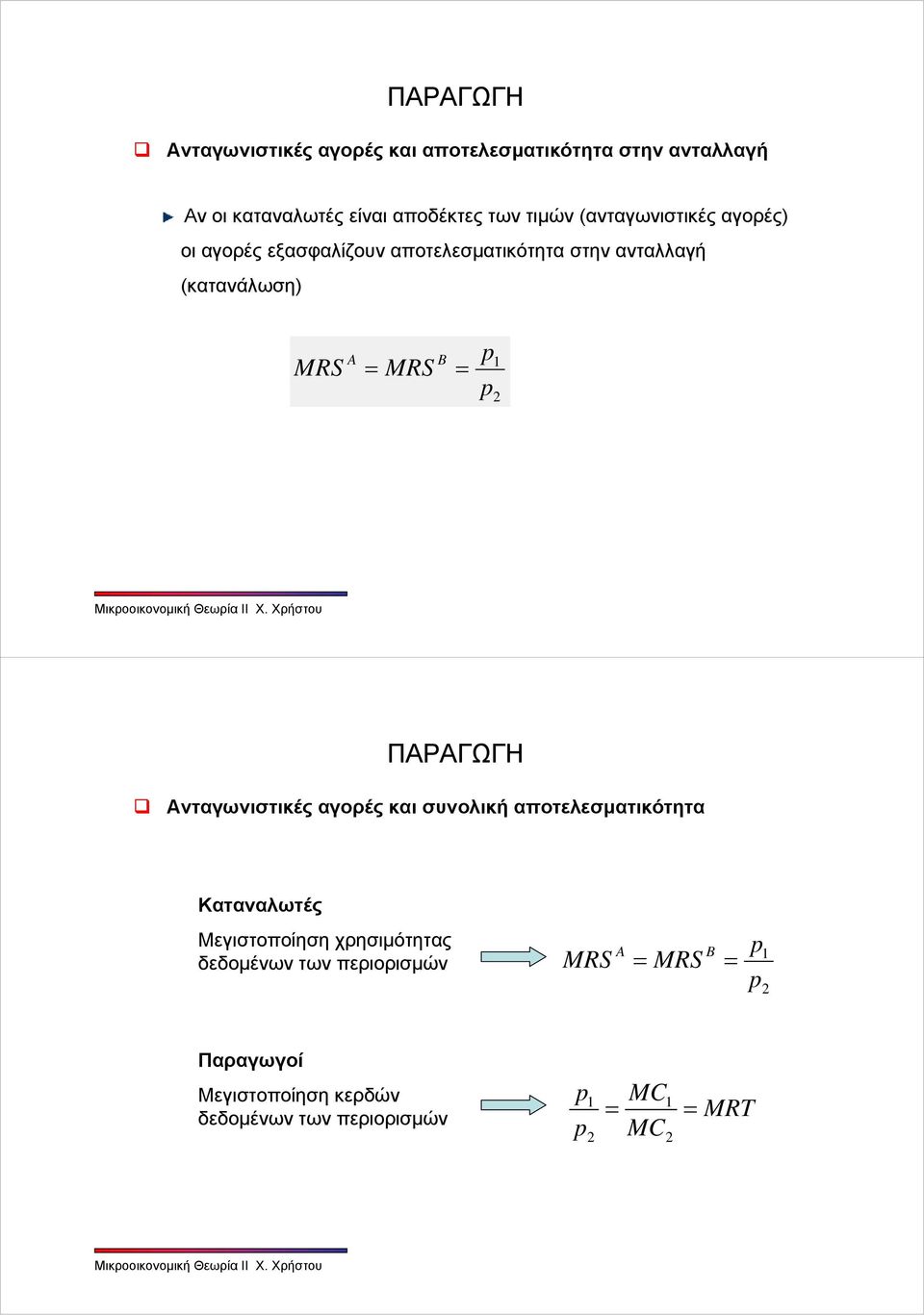 = 1 2 Ανταγωνιστικές αγορές και συνολική αποτελεσματικότητα Καταναλωτές Μεγιστοποίηση χρησιμότητας