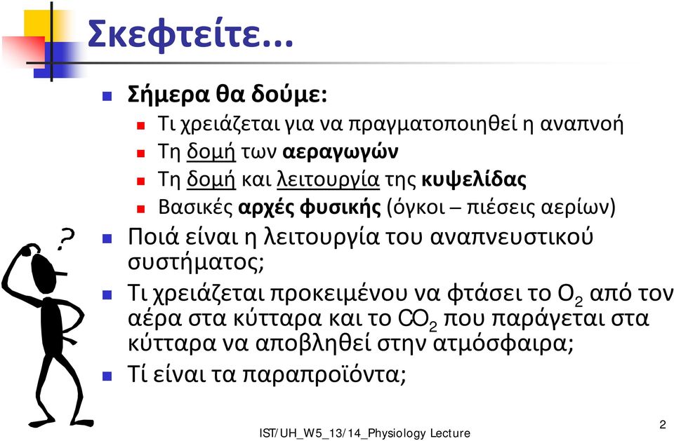 και λειτουργία της κυψελίδας Βασικές αρχές φυσικής (όγκοι πιέσεις αερίων) Ποιά είναι η λειτουργία