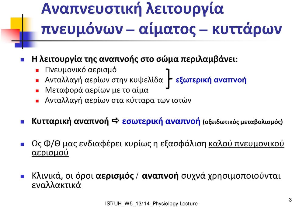 αερίων στα κύτταρα των ιστών Κυτταρική αναπνοή εσωτερική αναπνοή (οξειδωτικός μεταβολισμός) Ως Φ/Θ μας