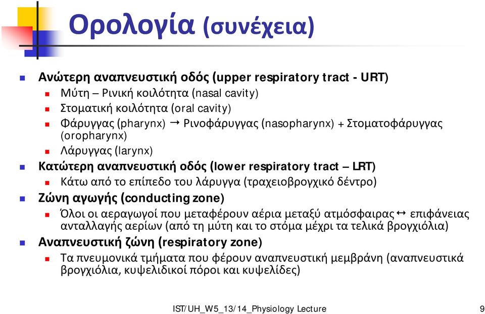 (τραχειοβρογχικό δέντρο) Ζώνη αγωγής (conducting zone) Όλοι οι αεραγωγοί που μεταφέρουν αέρια μεταξύ ατμόσφαιρας επιφάνειας ανταλλαγής αερίων (από τη μύτη και το στόμα