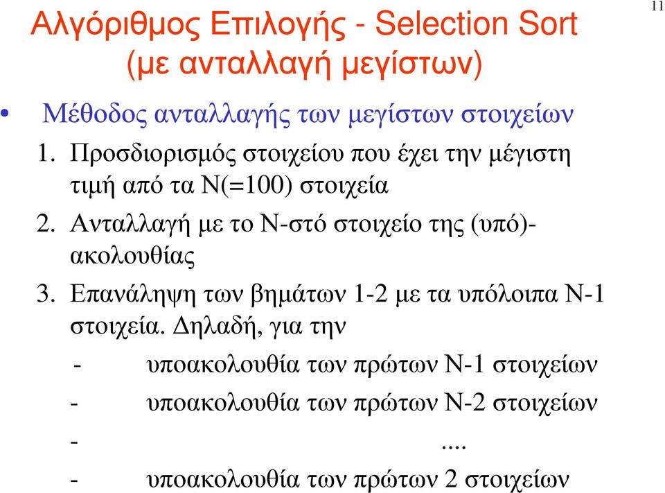 Ανταλλαγή µε το Ν-στό στοιχείο της (υπό)- ακολουθίας 3. Επανάληψητων βηµάτων 1-2 µετα υπόλοιπα Ν-1 στοιχεία.