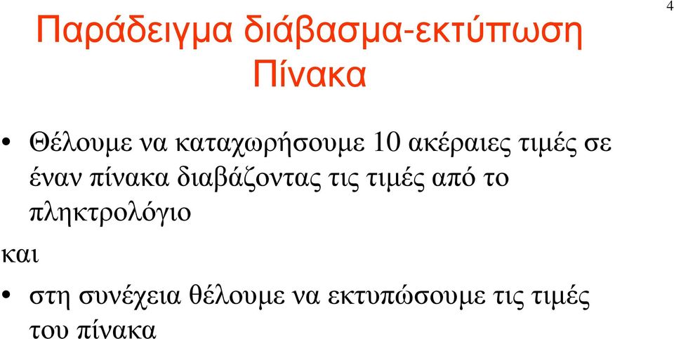 διαβάζοντας τις τιµές από το πληκτρολόγιο και στη