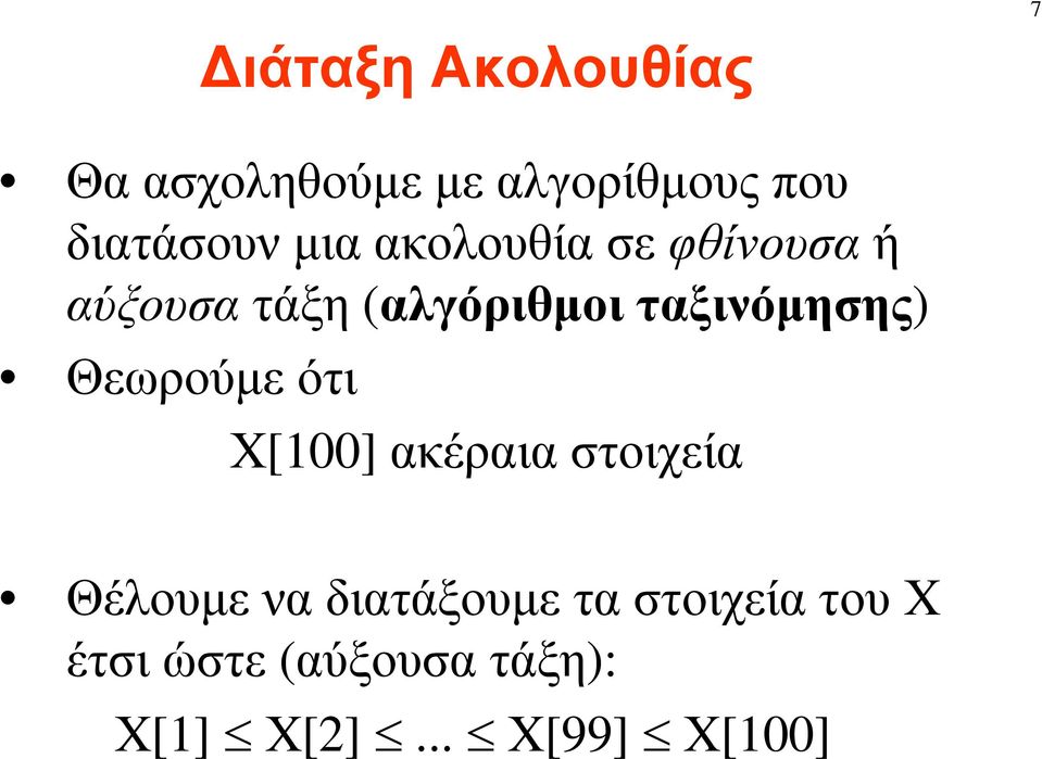 ταξινόµησης) Θεωρούµε ότι Χ[100] ακέραια στοιχεία Θέλουµε να