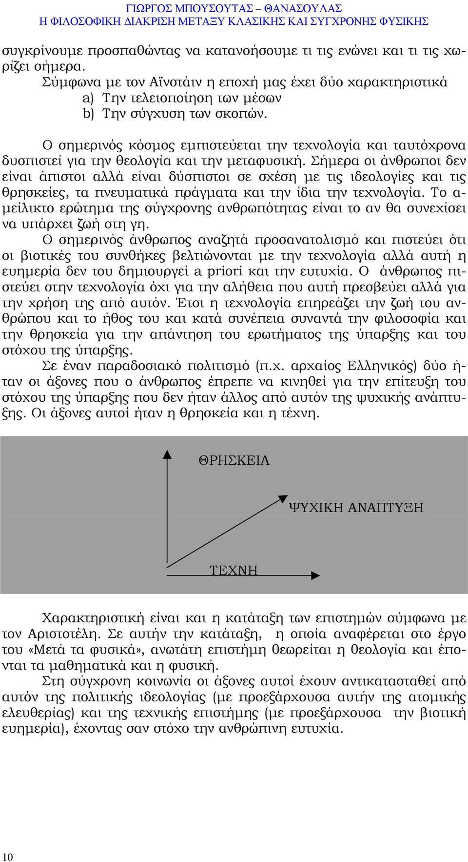 Σήµερα οι άνθρωποι δεν είναι άπιστοι αλλά είναι δύσπιστοι σε σχέση µε τις ιδεολογίες και τις θρησκείες, τα πνευµατικά πράγµατα και την ίδια την τεχνολογία.