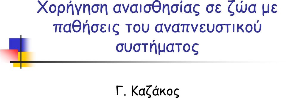 με παθήσεις του