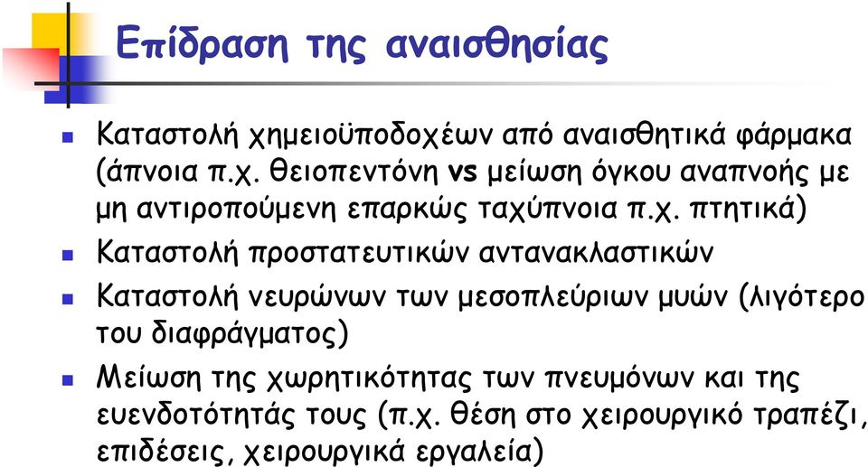 χ. πτητικά) Καταστολή προστατευτικών αντανακλαστικών Καταστολή νευρώνων των μεσοπλεύριων μυών (λιγότερο