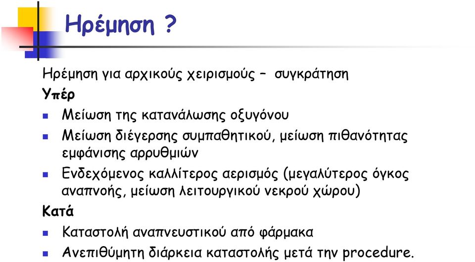 διέγερσης συμπαθητικού, μείωση πιθανότητας εμφάνισης αρρυθμιών Ενδεχόμενος καλλίτερος