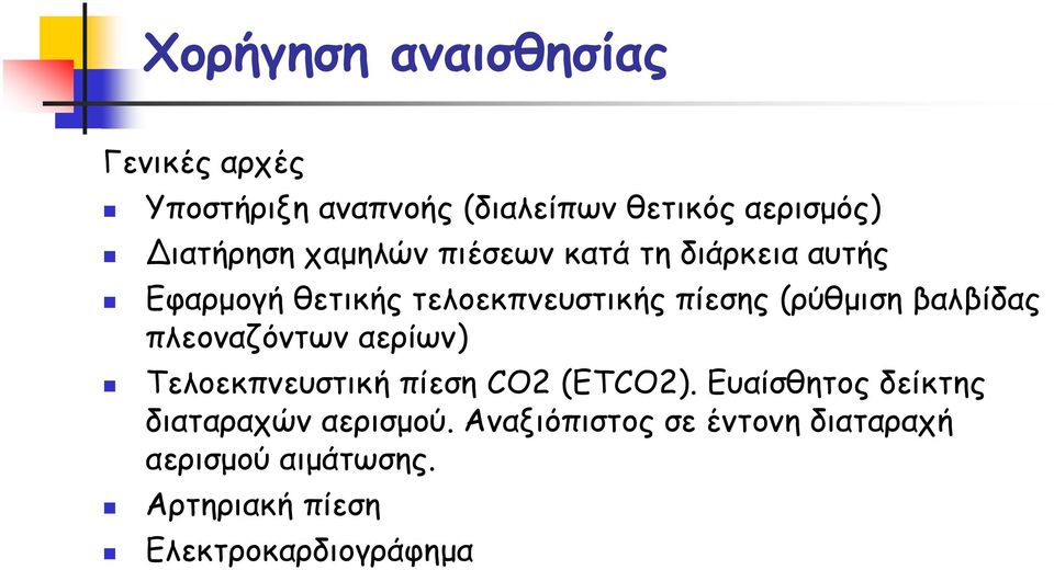 βαλβίδας πλεοναζόντων αερίων) Τελοεκπνευστική πίεση CO2 (ETCO2).