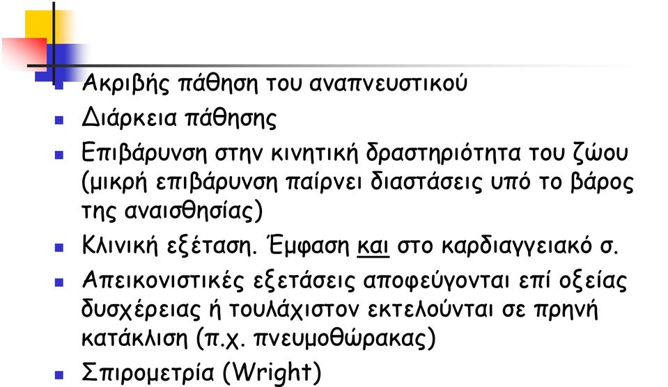 εξέταση. Έμφαση και στο καρδιαγγειακό σ.