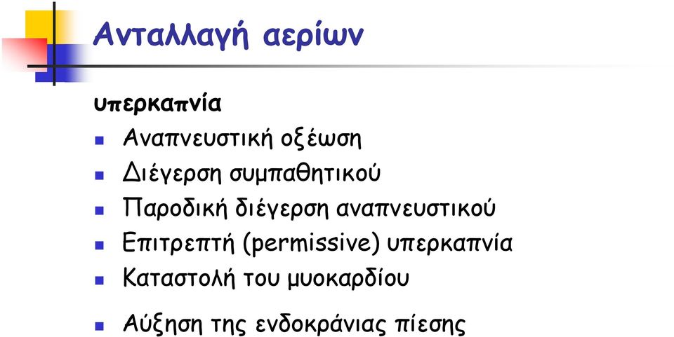 αναπνευστικού Επιτρεπτή (permissive) υπερκαπνία