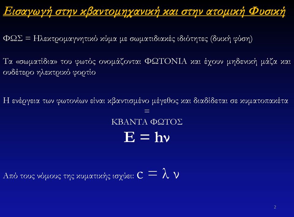 μηδενική μάζα και ουδέτερο ηλεκτρικό φορτίο Η ενέργεια των φωτονίων είναι κβαντισμένο