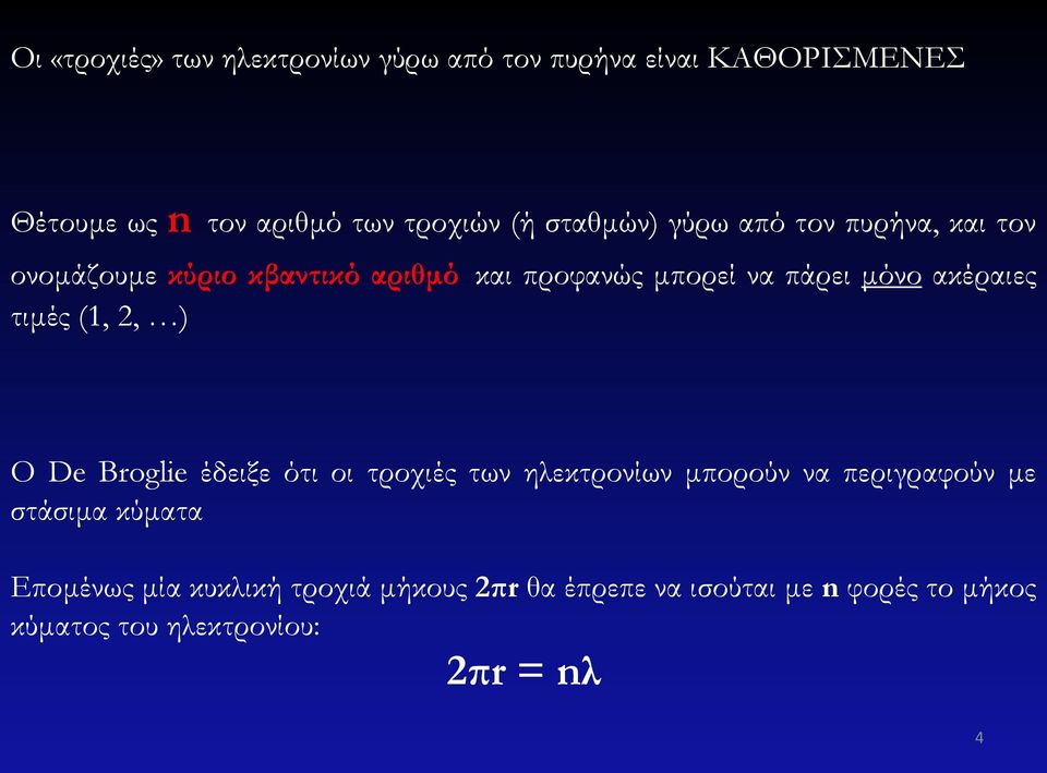 ακέραιες τιμές (1, 2, ) Ο De Broglie έδειξε ότι οι τροχιές των ηλεκτρονίων μπορούν να περιγραφούν με στάσιμα