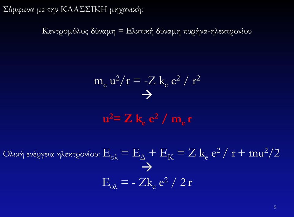 r 2 u 2 = Z k e e 2 / m e r Ολική ενέργεια ηλεκτρονίου: Ε