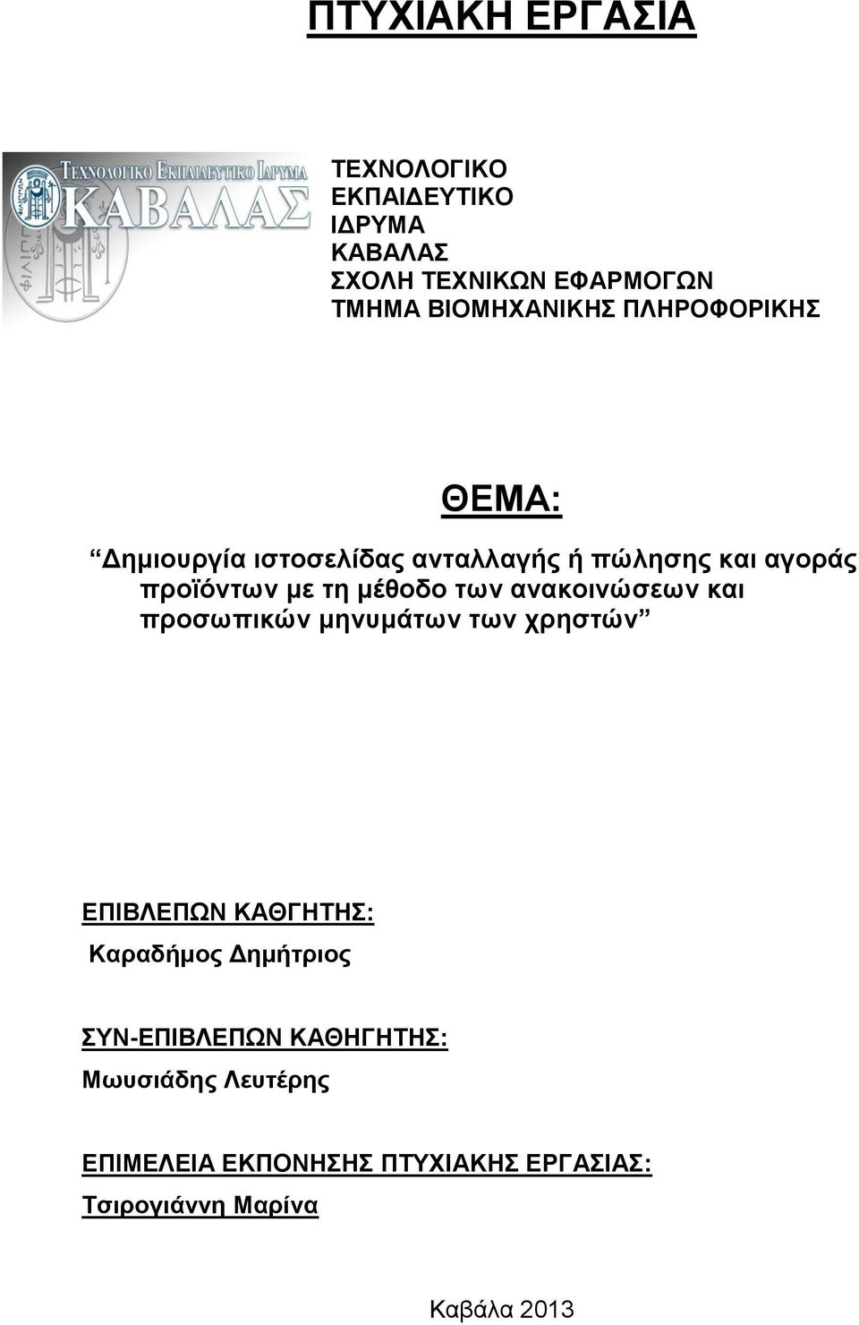 ανακοινώσεων και προσωπικών μηνυμάτων των χρηστών ΕΠΙΒΛΕΠΩΝ ΚΑΘΓΗΤΗΣ: Καραδήμος Δημήτριος