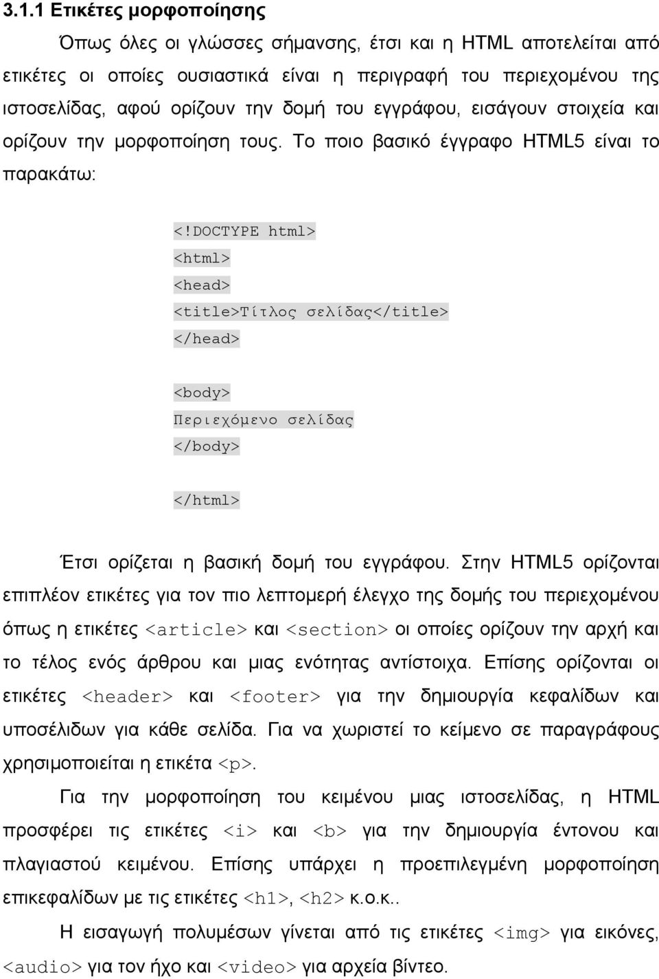 DOCTYPE html> <html> <head> <title>τίτλος σελίδας</title> </head> <body> Περιεχόμενο σελίδας </body> </html> Έτσι ορίζεται η βασική δομή του εγγράφου.