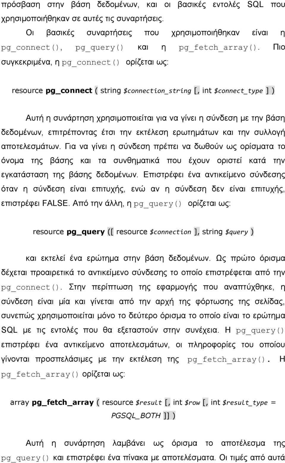 Πιο συγκεκριμένα, η pg_connect() ορίζεται ως: resource pg_connect ( string $connection_string [, int $connect_type ] ) Αυτή η συνάρτηση χρησιμοποιείται για να γίνει η σύνδεση με την βάση δεδομένων,