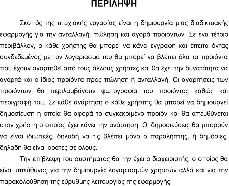 και θα έχει την δυνατότητα να αναρτά και ο ίδιος προϊόντα προς πώληση ή ανταλλαγή. Οι αναρτήσεις των προϊόντων θα περιλαμβάνουν φωτογραφία του προϊόντος καθώς και περιγραφή του.