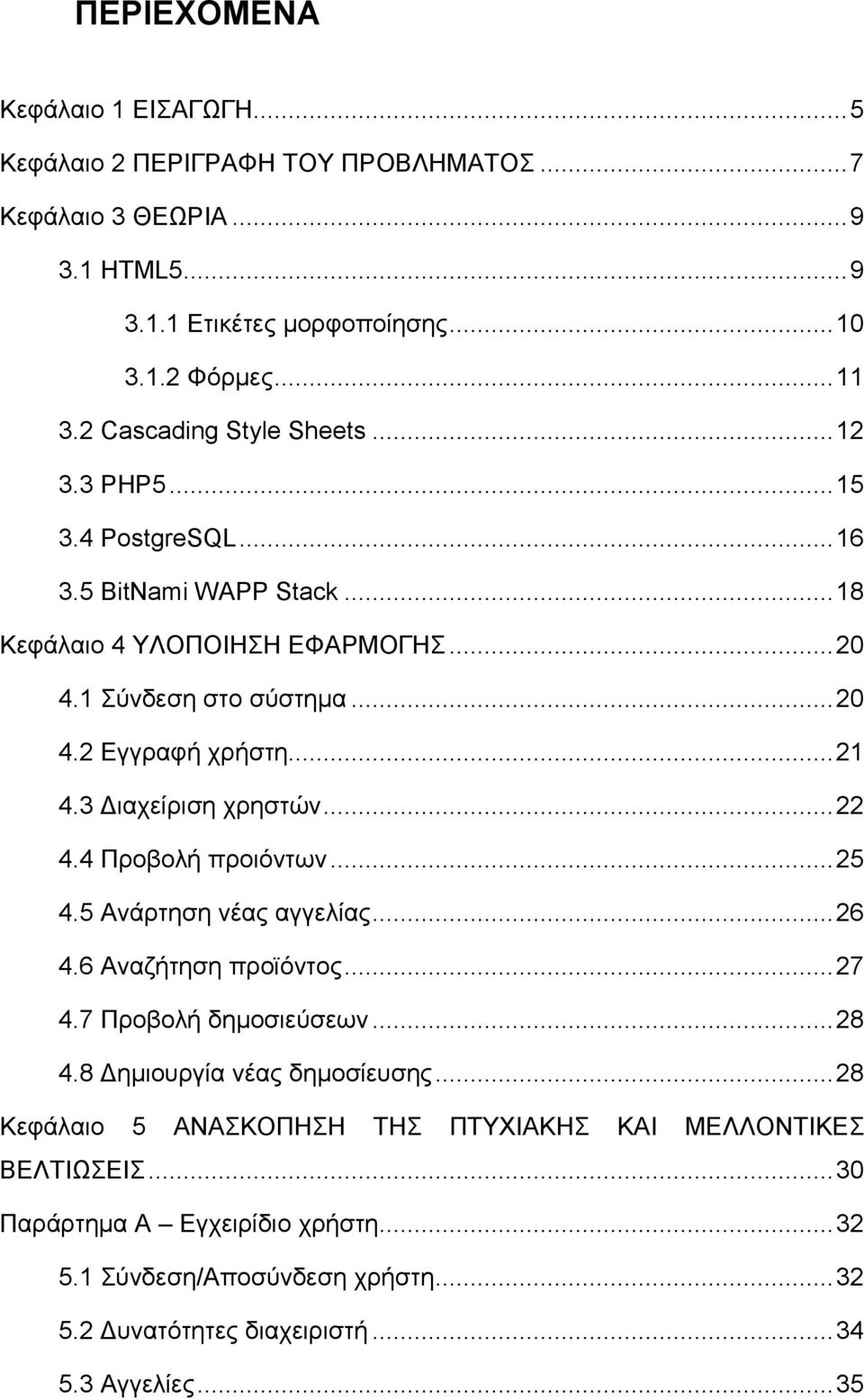 .. 21 4.3 Διαχείριση χρηστών... 22 4.4 Προβολή προιόντων... 25 4.5 Ανάρτηση νέας αγγελίας... 26 4.6 Αναζήτηση προϊόντος... 27 4.7 Προβολή δημοσιεύσεων... 28 4.