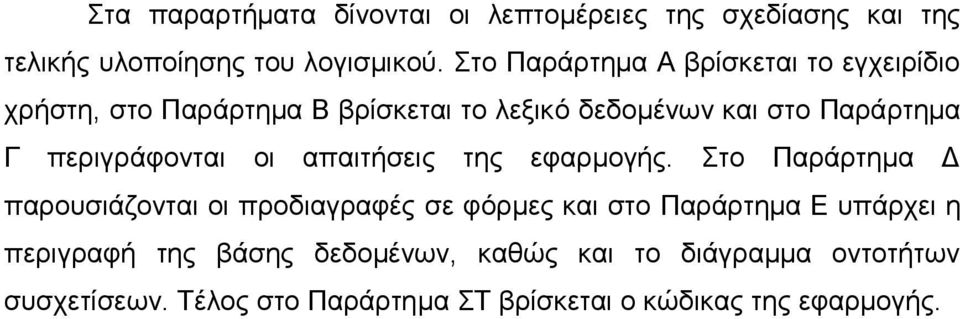 περιγράφονται οι απαιτήσεις της εφαρμογής.