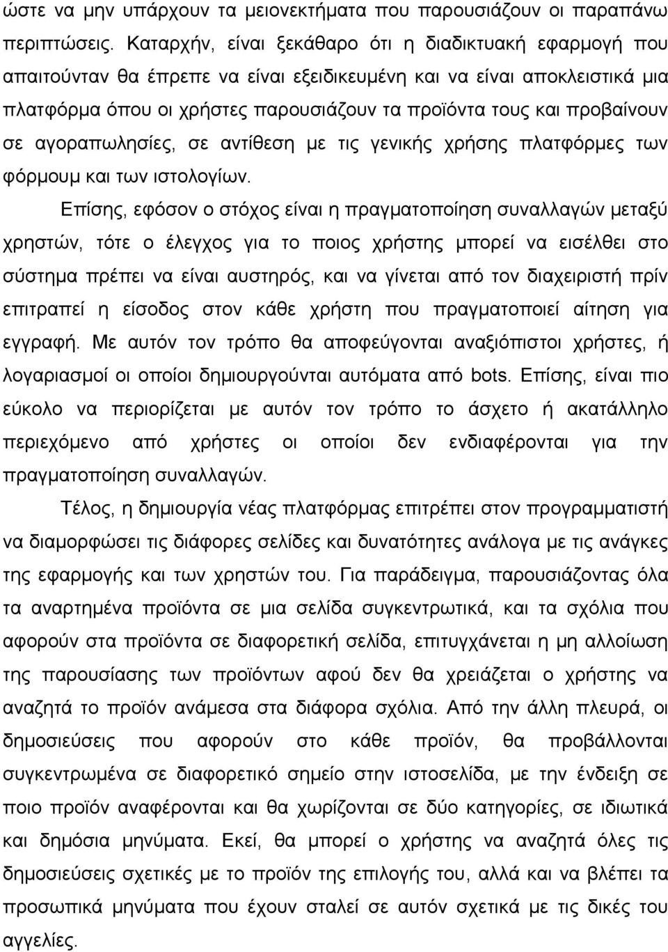 προβαίνουν σε αγοραπωλησίες, σε αντίθεση με τις γενικής χρήσης πλατφόρμες των φόρμουμ και των ιστολογίων.