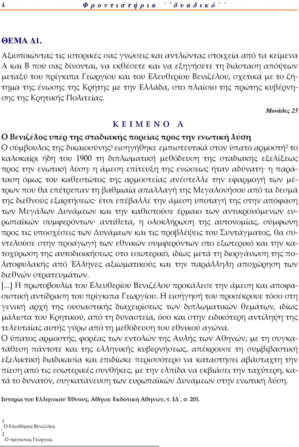 Βενιζέλου, σχετικά με το ζήτημα της ένωσης της Κρήτης με την Ελλάδα, στο πλαίσιο της πρώτης κυβέρνησης της Κρητικής Πολιτείας.