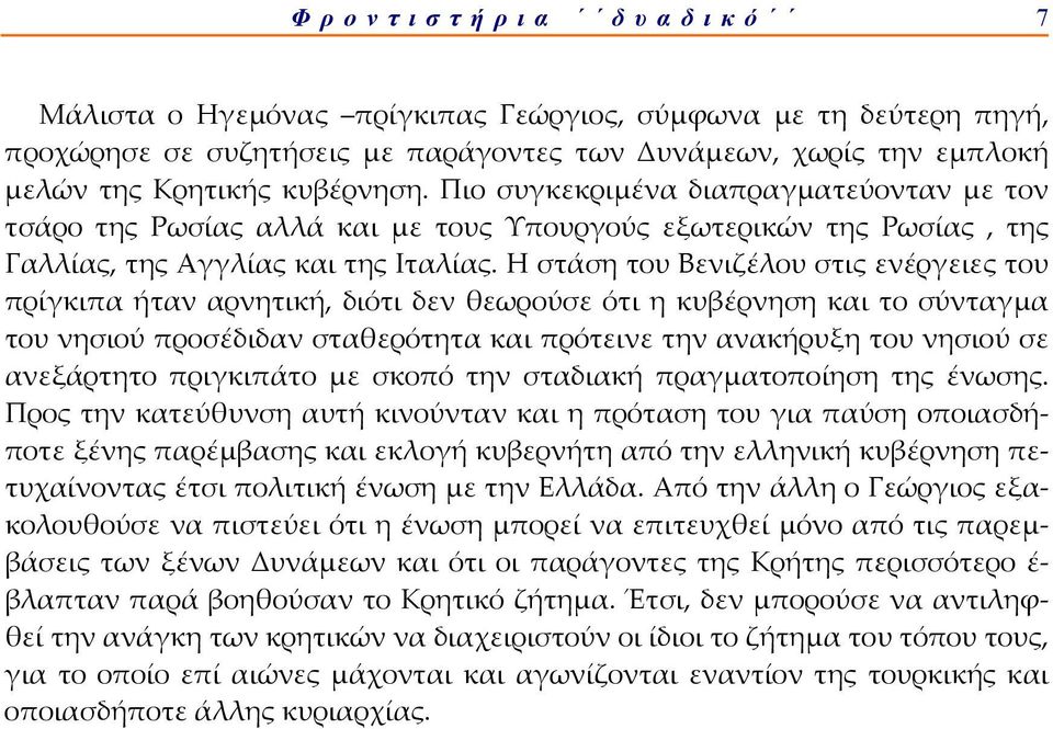 Η στάση του Βενιζέλου στις ενέργειες του πρίγκιπα ήταν αρνητική, διότι δεν θεωρούσε ότι η κυβέρνηση και το σύνταγμα του νησιού προσέδιδαν σταθερότητα και πρότεινε την ανακήρυξη του νησιού σε