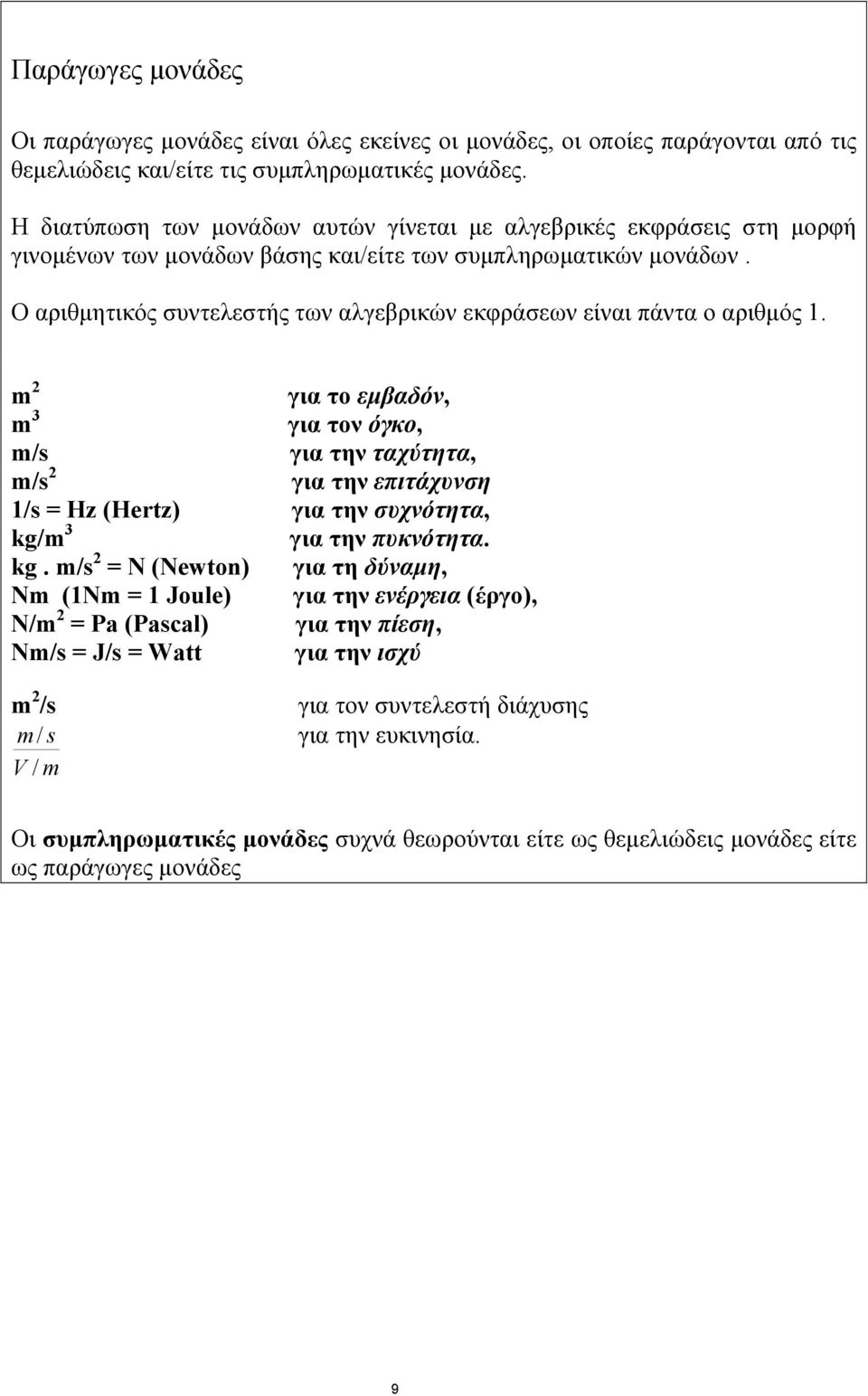 Ο αριθμητικός συντελεστής των αλγεβρικών εκφράσεων είναι πάντα ο αριθμός.