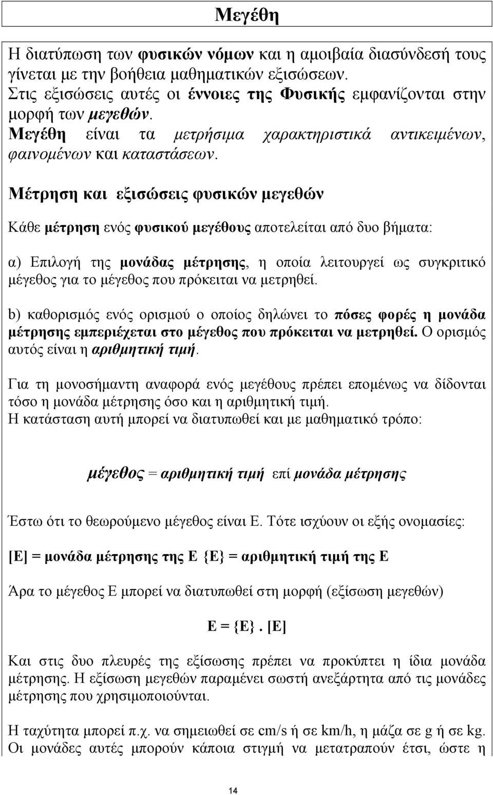 Μέτρηση και εξισώσεις φυσικών μεγεθών Κάθε μέτρηση ενός φυσικού μεγέθους αποτελείται από δυο βήματα: α) Επιλογή της μονάδας μέτρησης, η οποία λειτουργεί ως συγκριτικό μέγεθος για το μέγεθος που