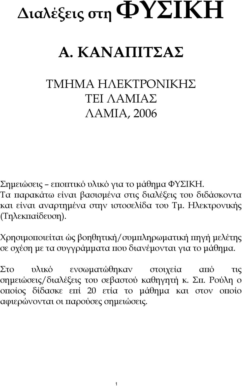 Χρησιμοποιείται ώς βοηθητική/συμπληρωματική πηγή μελέτης σε σχέση με τα συγγράμματα που διανέμονται για το μάθημα.