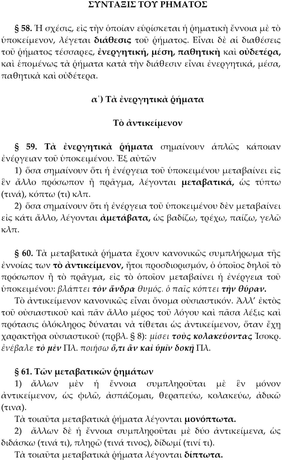 α ) Τὰ ἐνεργητικὰ ῥήματα Τὸ ἀντικείμενον 59. Τὰ ἐνεργητικὰ ῥήματα σημαίνουν ἁπλῶς κάποιαν ἐνέργειαν τοῦ ὑποκειμένου.