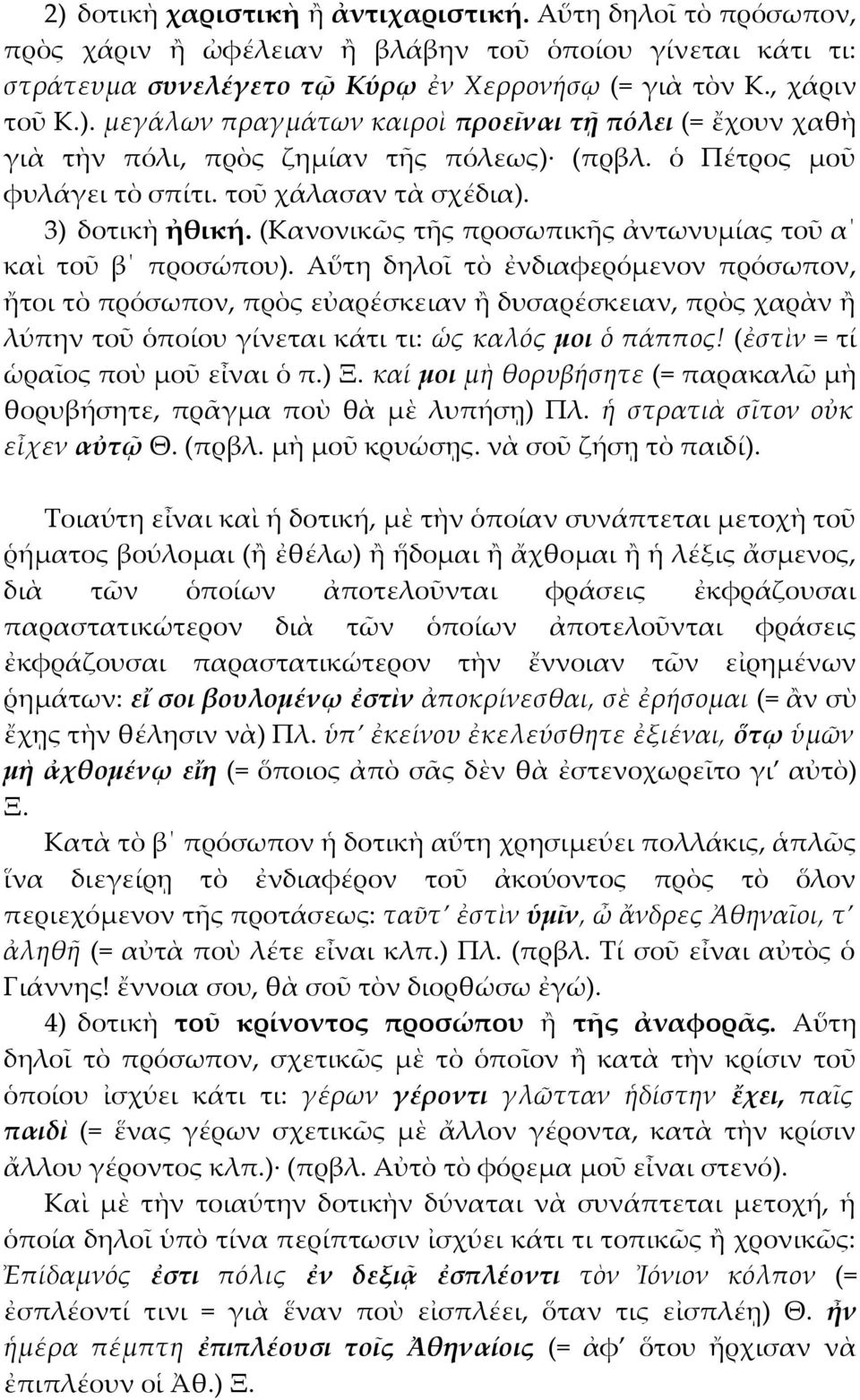 Αὕτη δηλοῖ τὸ ἐνδιαφερόμενον πρόσωπον, ἤτοι τὸ πρόσωπον, πρὸς εὐαρέσκειαν ἢ δυσαρέσκειαν, πρὸς χαρὰν ἢ λύπην τοῦ ὁποίου γίνεται κάτι τι: ὡς καλός μοι ὁ πάππος! (ἐστὶν = τί ὡραῖος ποὺ μοῦ εἶναι ὁ π.