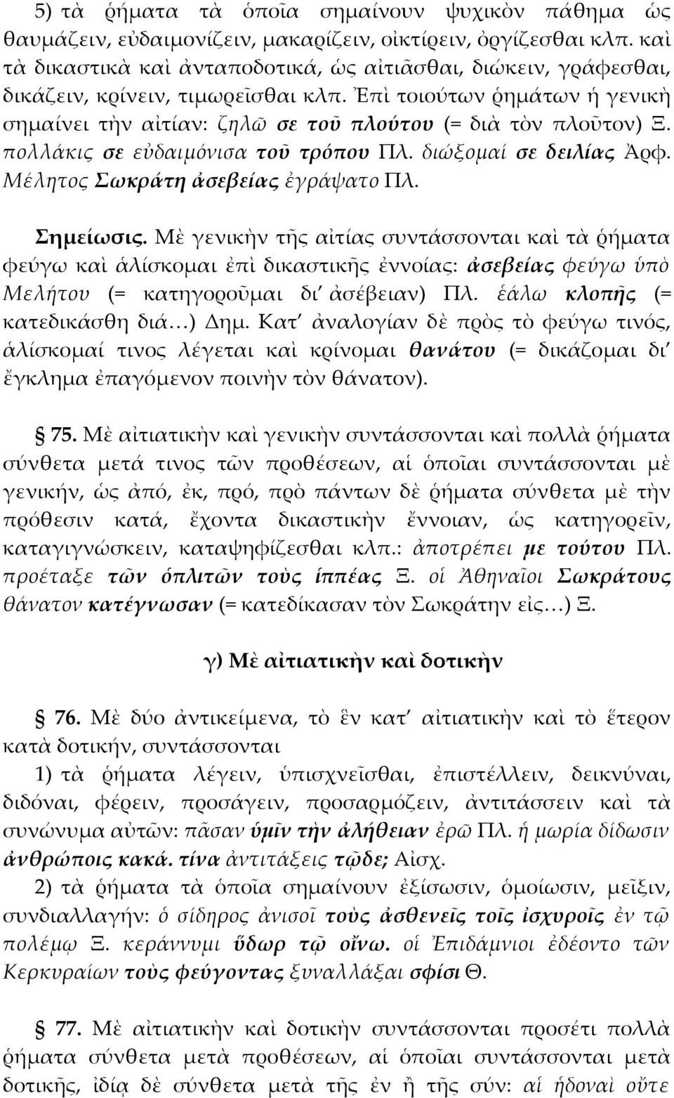 πολλάκις σε εὐδαιμόνισα τοῦ τρόπου Πλ. διώξομαί σε δειλίας Ἀρφ. Μέλητος Σωκράτη ἀσεβείας ἐγράψατο Πλ. Σημείωσις.